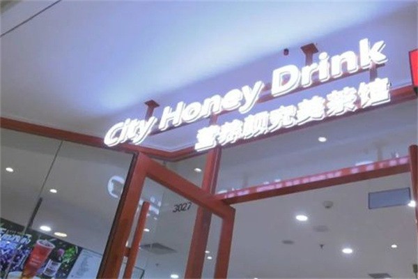 cityhoneydrink營(yíng)養(yǎng)顏究美茶館加盟