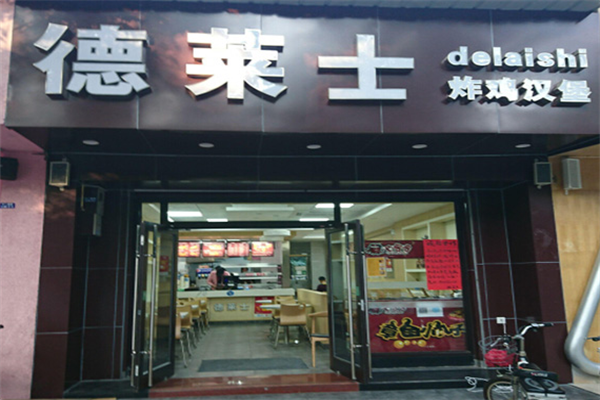 德萊士漢堡店加盟