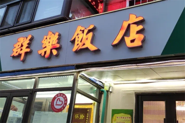 群樂飯店加盟