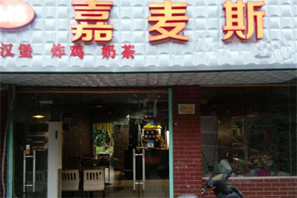 嘉麥斯?jié)h堡餐廳加盟