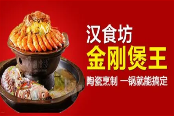 漢食坊金剛煲王火鍋加盟