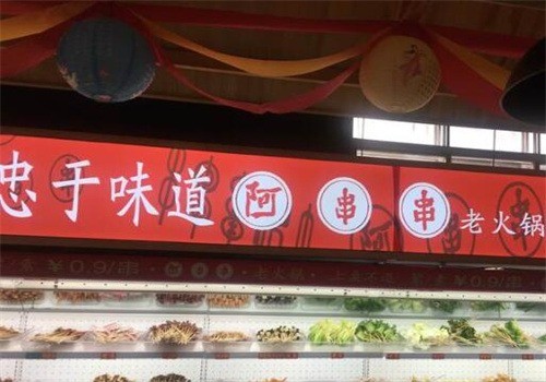 阿串串老火鍋店加盟