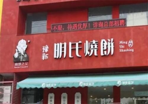 明氏燒餅店加盟