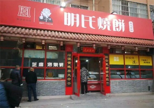 明氏燒餅店加盟