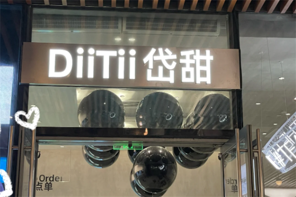 DiiTii岱甜奶茶加盟