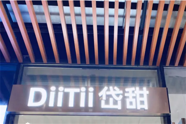 DiiTii岱甜奶茶加盟