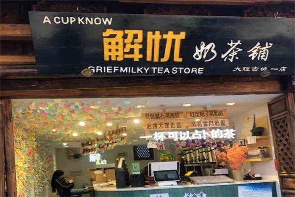 解憂奶茶店加盟