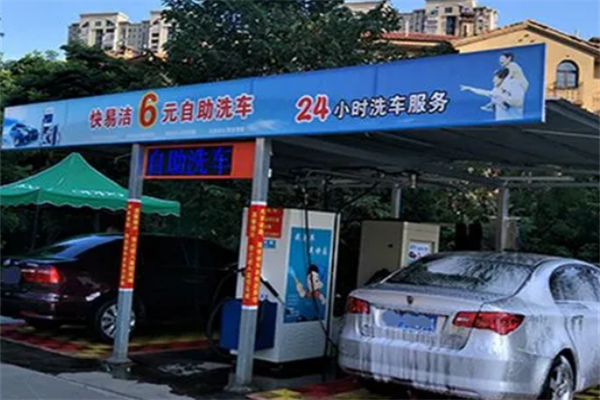 快易潔自助洗車加盟