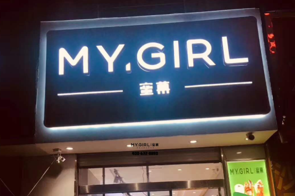 mygirl奶茶加盟