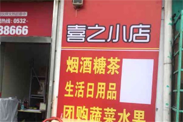 喜之小店喜鋪加盟