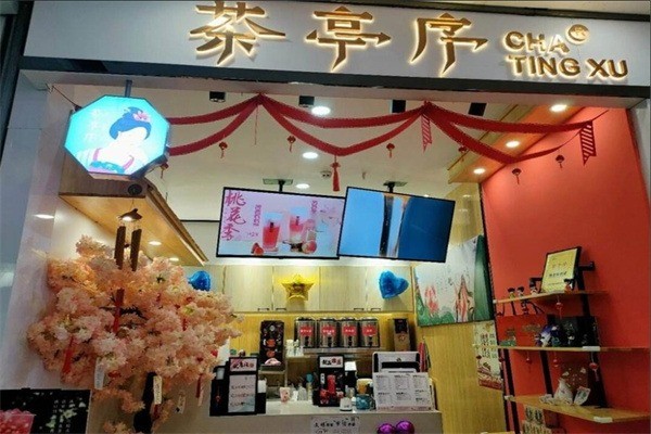 茶亭序奶茶店加盟