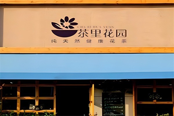 茶里花園奶茶加盟