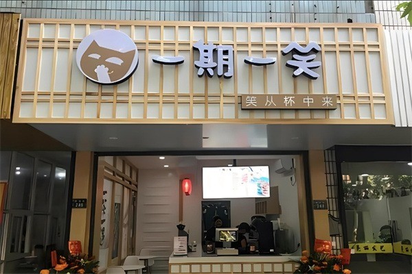 一期一笑奶茶店加盟