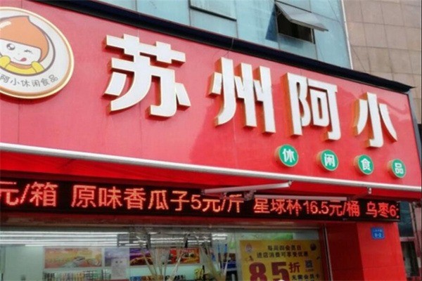 阿小休閑食品加盟