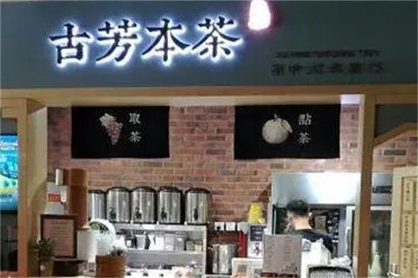 古芳本茶奶茶加盟