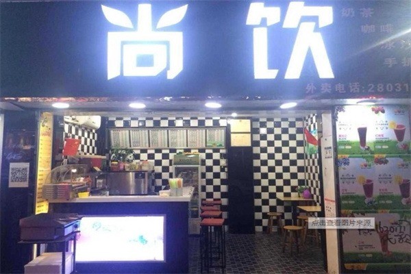 尚飲奶茶店加盟