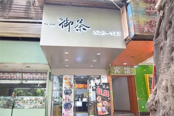 御茶奶茶店加盟