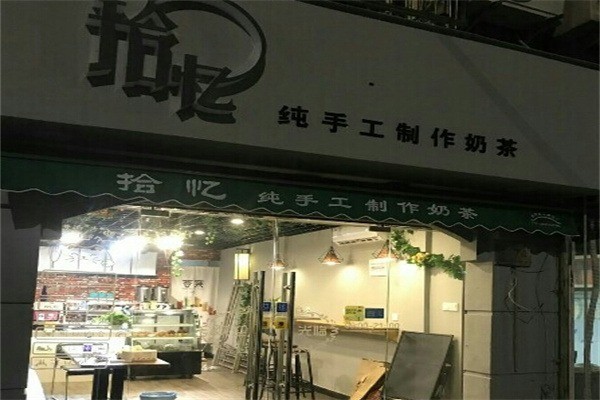 拾憶奶茶店加盟