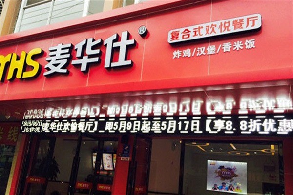 麥華仕漢堡店加盟