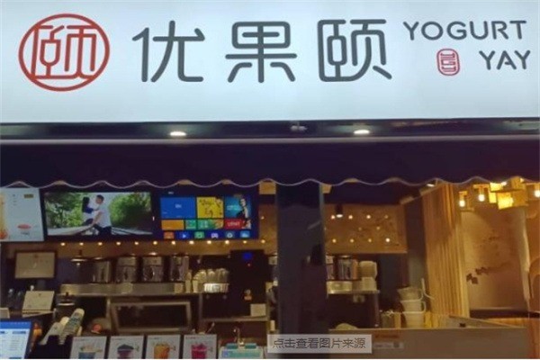 優(yōu)果頤奶茶店加盟