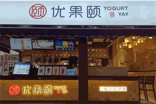 優(yōu)果頤奶茶店加盟