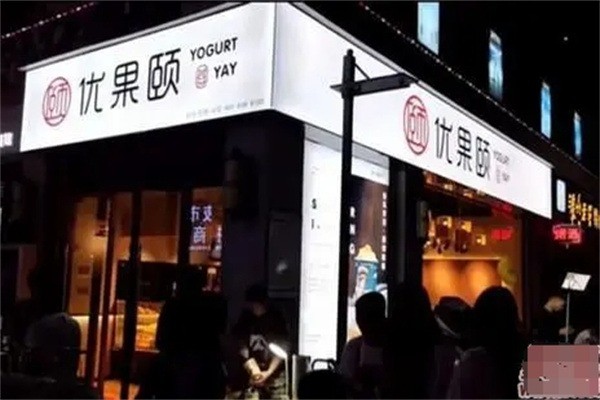 優(yōu)果頤奶茶店加盟