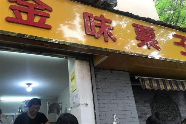 金味板栗干果店加盟