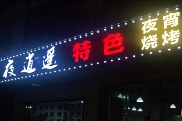 長(zhǎng)安夜逍遙燒烤店加盟