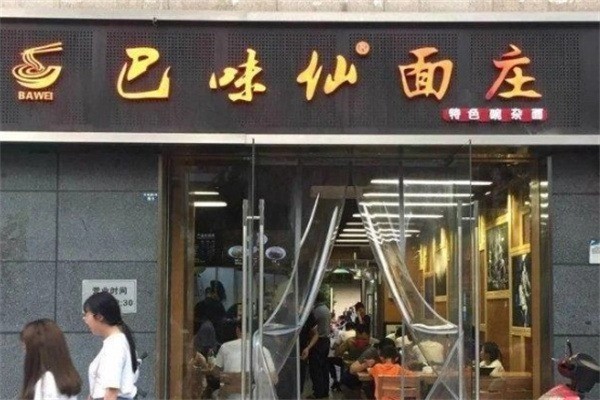 巴味仙面館加盟