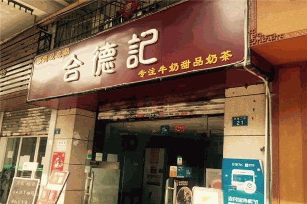 合德記甜品加盟