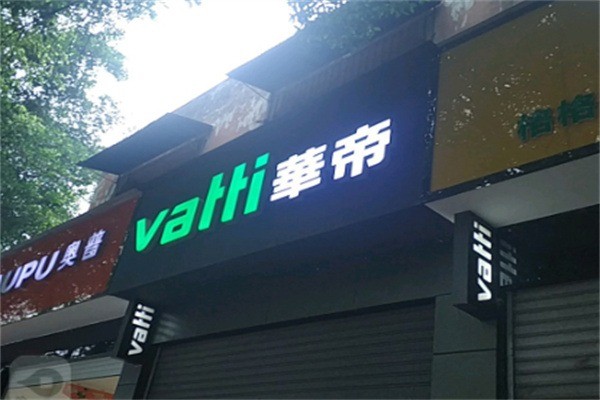 華帝廚衛(wèi)電器加盟