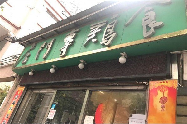 食雞專門店加盟