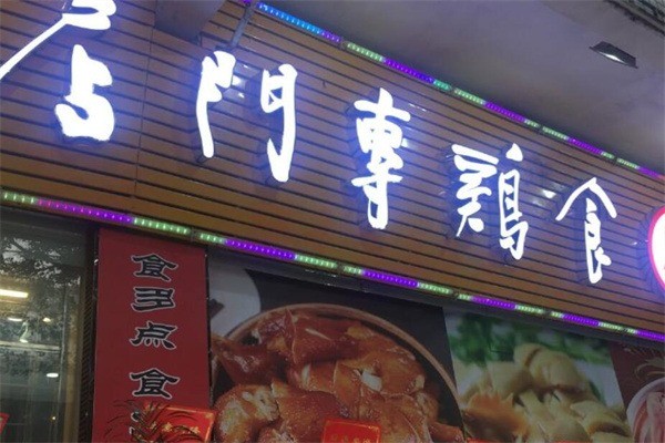 食雞專門店加盟