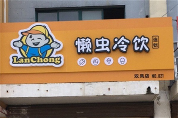 懶蟲(chóng)冷飲加盟