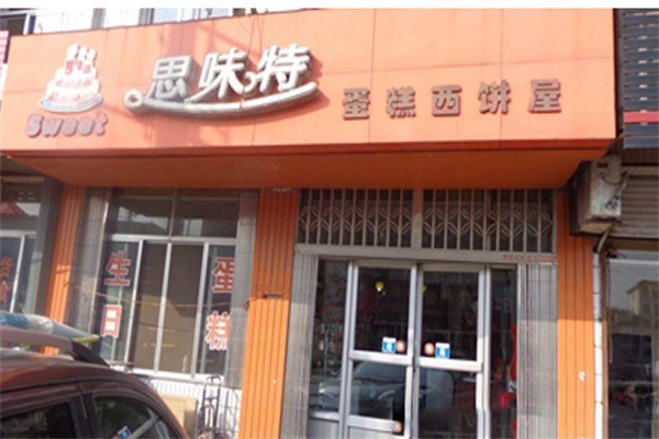 思味特蛋糕店加盟