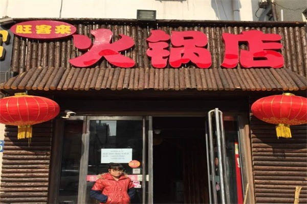 旺客來火鍋店加盟