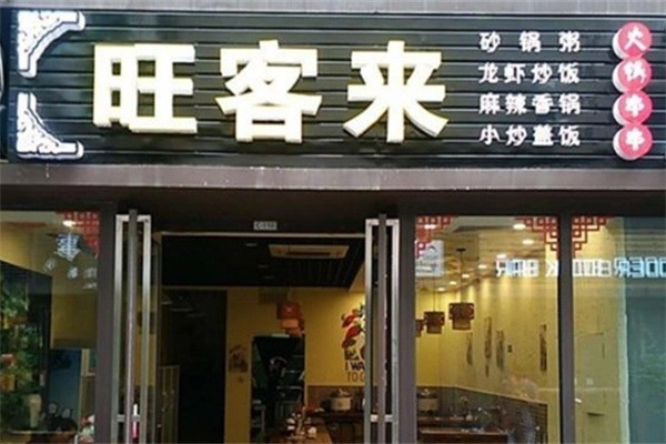 旺客來火鍋店加盟