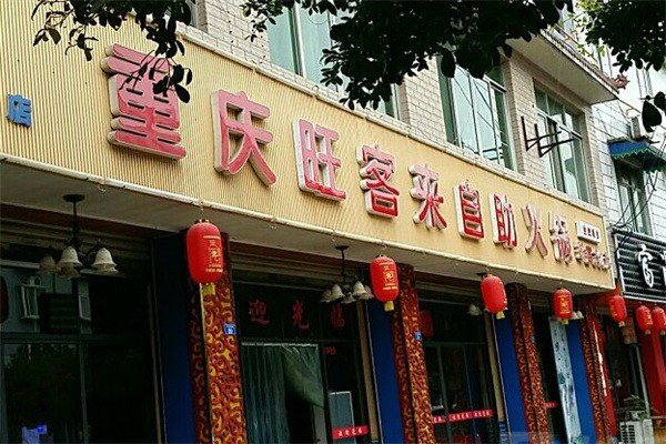 旺客來火鍋店加盟