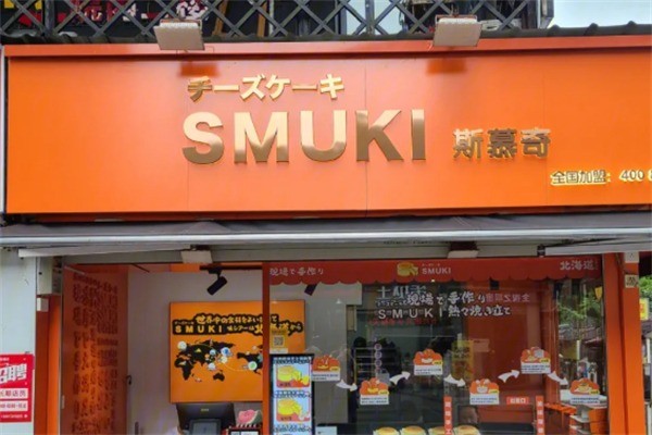 smuki芝士蛋糕加盟