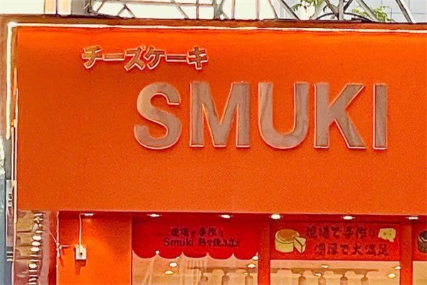 smuki芝士蛋糕加盟