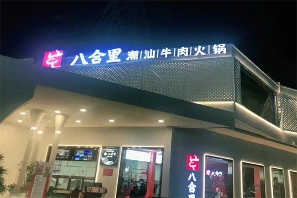 八合里潮汕牛肉店加盟