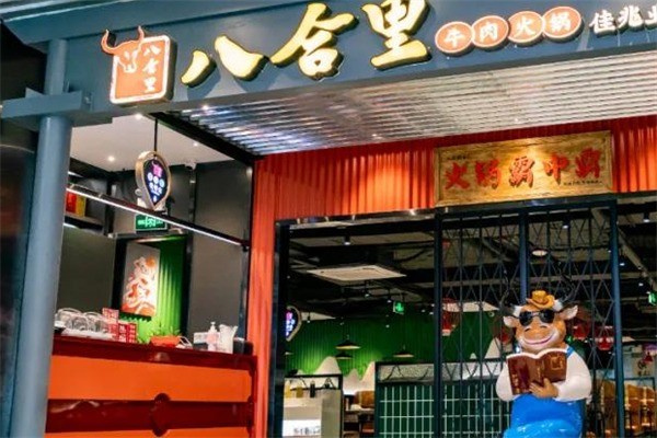 八合里潮汕牛肉店加盟