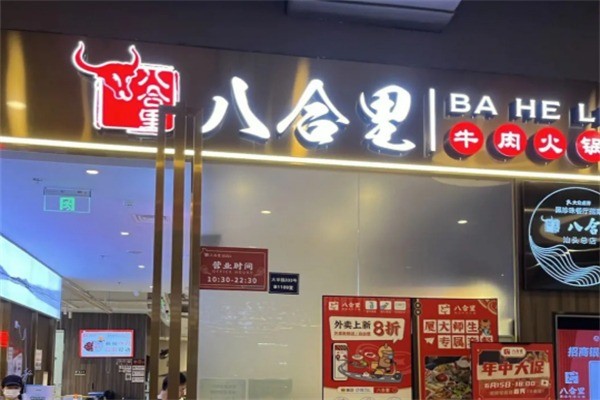 八合里潮汕牛肉店加盟