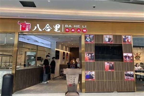 八合里潮汕牛肉店加盟