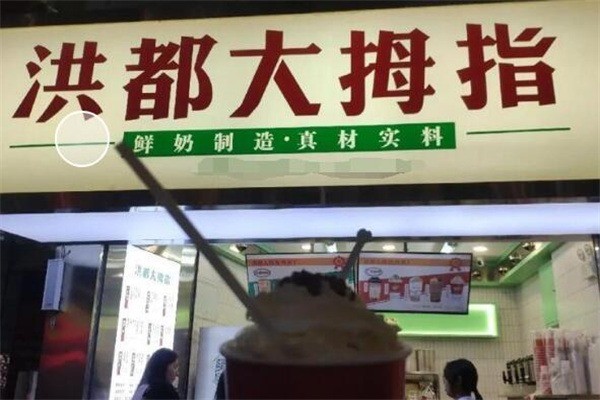 洪都大拇指奶茶店加盟