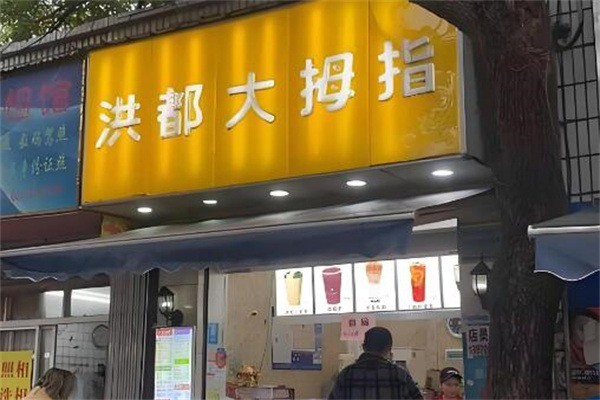 洪都大拇指奶茶店加盟