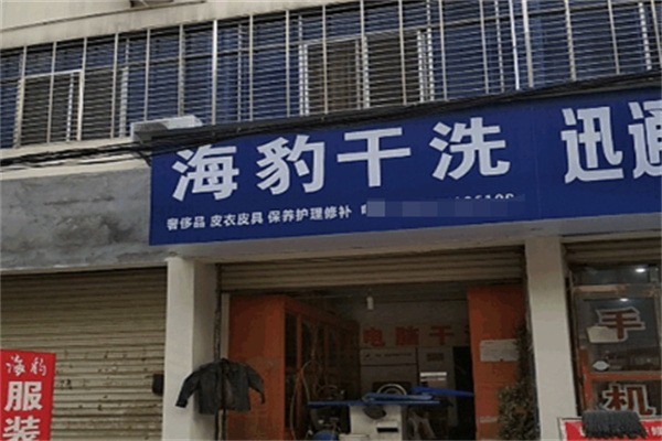 海豹干洗店加盟