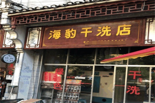 海豹干洗店加盟