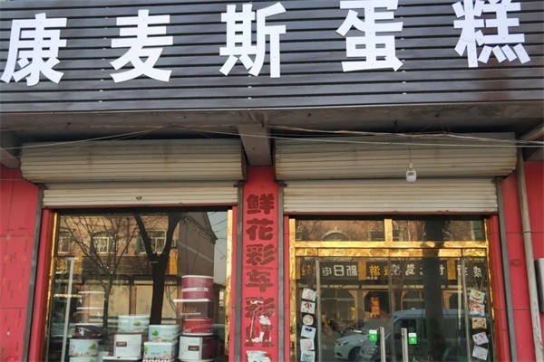 康麥斯蛋糕店加盟