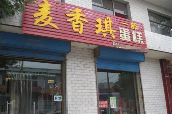 麥香琪蛋糕店加盟